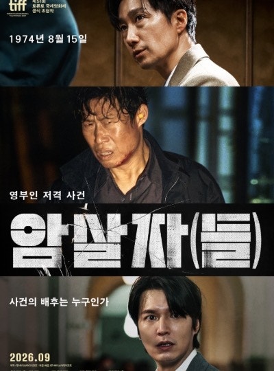 유해진·박해일·이민호가 좇는 1974년 그날, 영화 '암살자(들)' 추석 극장가 강타