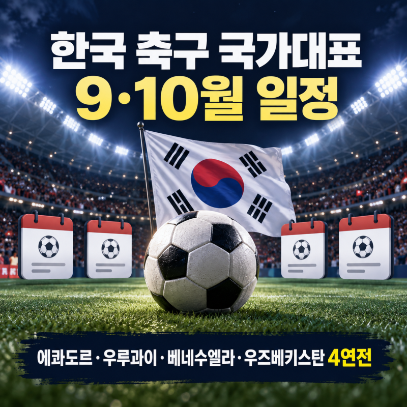 한국 축구 국가대표 9월 10월 일정, 경기시간·장소·티켓 예매 총정리