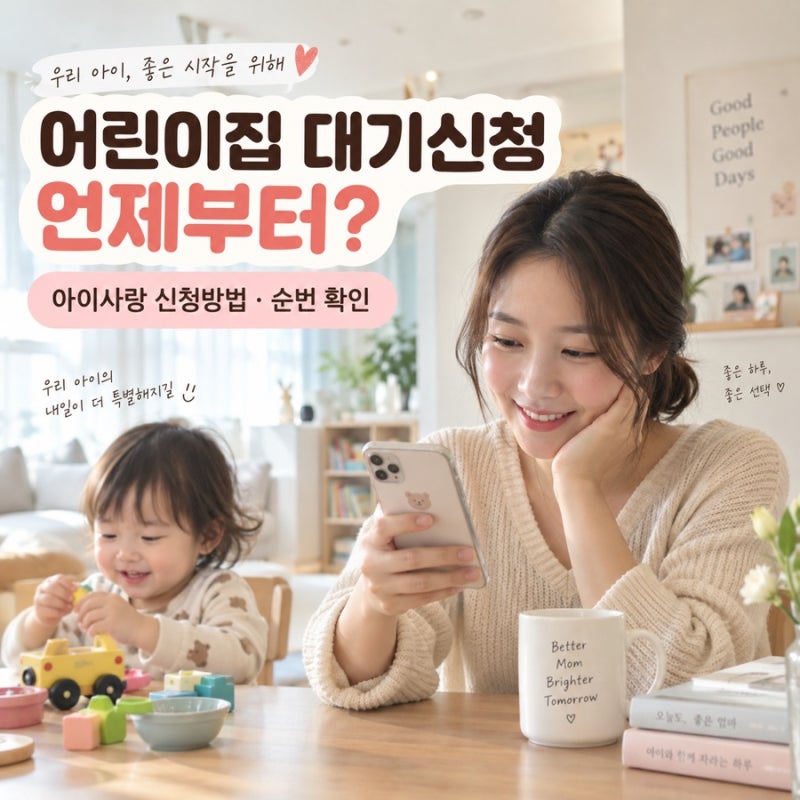 어린이집 대기신청 언제부터? 아이사랑 입소대기 신청방법과 순번 확인