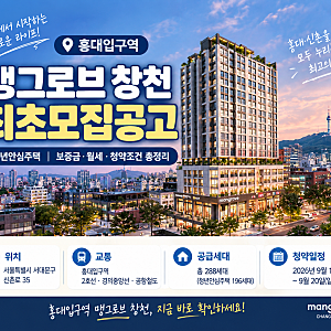 홍대입구역 맹그로브 창천 청년안심주택 최초모집공고｜보증금·월세·청약조건 총정리