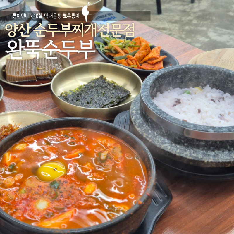 양산 순두부찌개맛집 완뚝순두부 푸짐한 밑반찬에 솥밥까지 추천