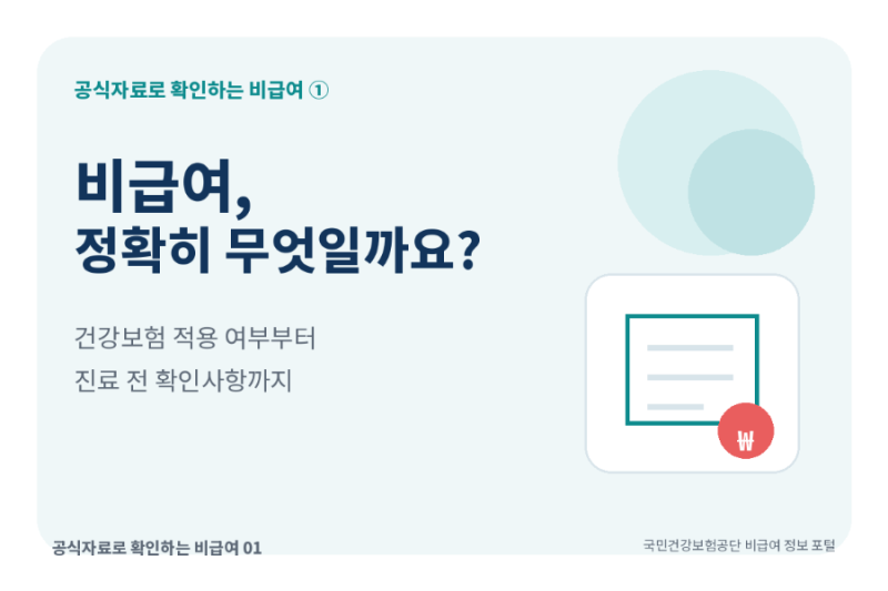 비급여 뜻과 병원비 구조 건강보험 급여와 무엇이 다를까요