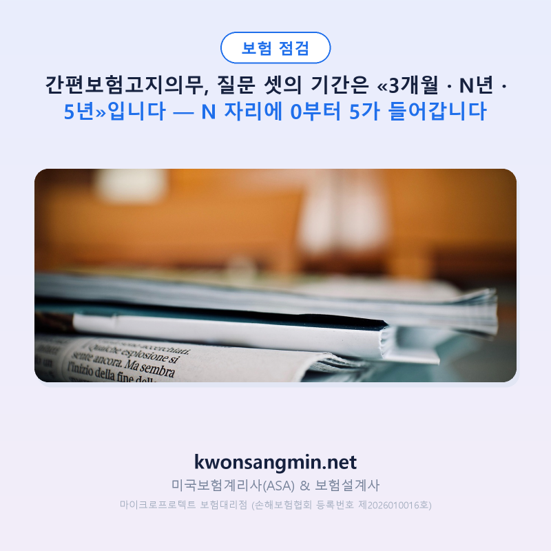 간편보험고지의무, 질문 셋의 기간은 «3개월 · N년 · 5년»입니다 — N 자리에 0부터 5가 들어....