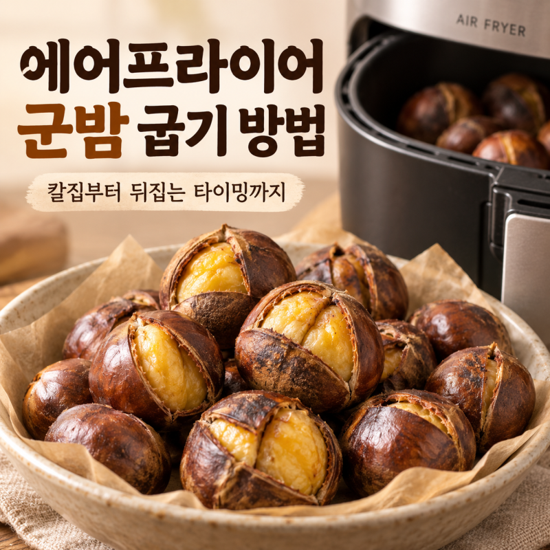 에어프라이어 군밤 굽기 방법, 칼집부터 중간에 뒤집는 타이밍까지