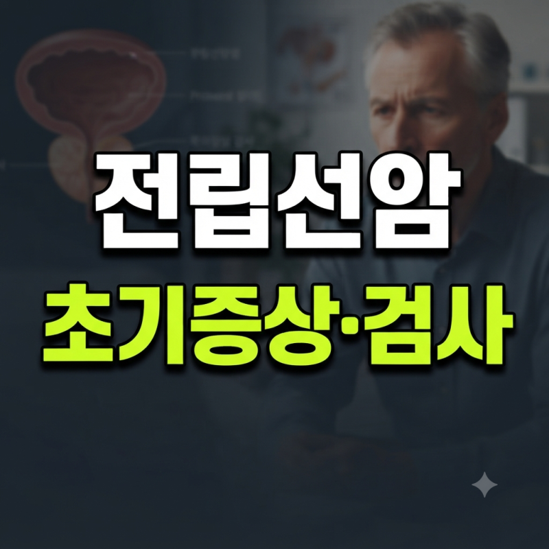 전립선암 초기증상, 검사 비용, 생존율: 50대 이상 남성이라면 반드시 알아야 할 완벽 가이드