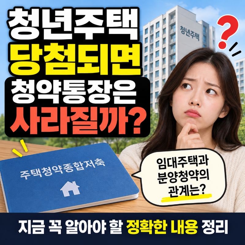 청년주택 당첨되면 청약통장은 사라질까? 임대주택과 분양청약의 관계