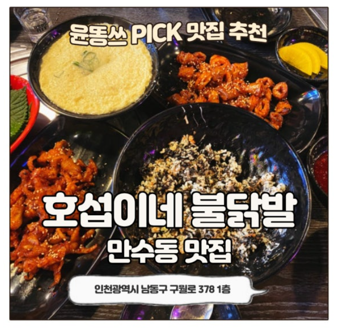 만수동맛집 호섭이네 불닭발, 무뼈닭발 막창구이 내돈내산 후기