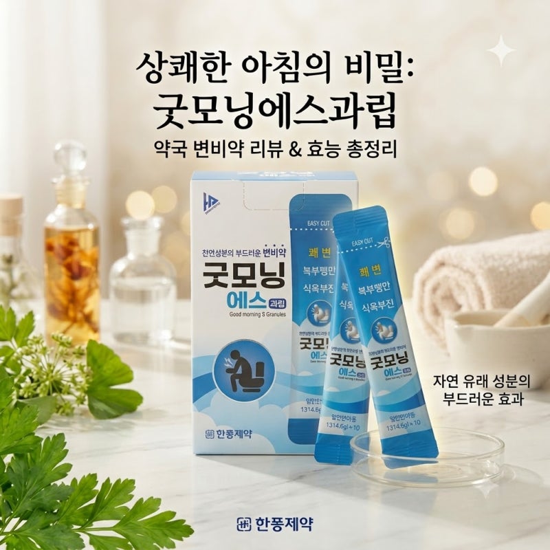 약국 변비약/굿모닝에스과립:차천자피,센나,작약등 8가지 성분의 강력하고 부드러운 조화