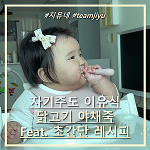 7개월 차 아기의 자기주도 이유식 닭고기 야채죽 먹방!(feat. 초간단 레시피)