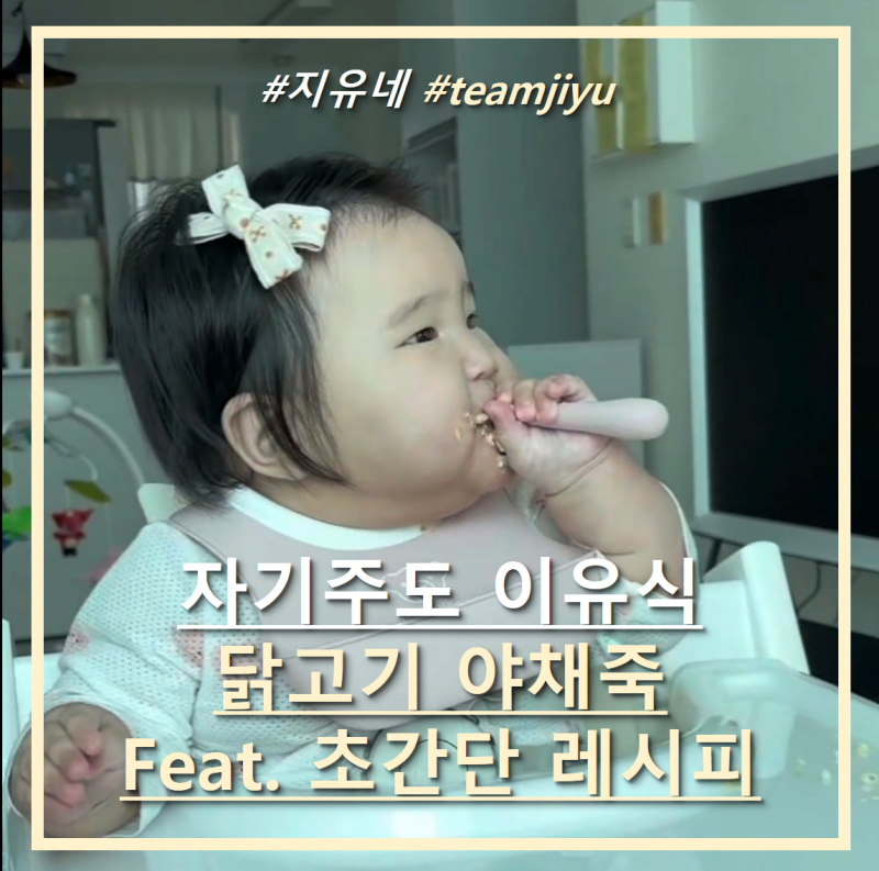 7개월 차 아기의 자기주도 이유식 닭고기 야채죽 먹방!(feat. 초간단 레시피)