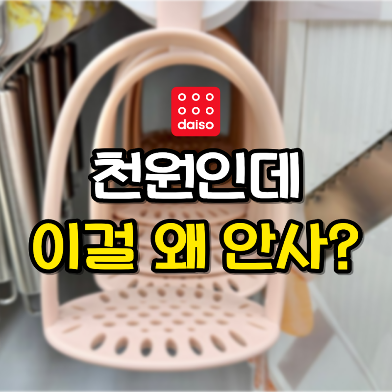 “이게 다 천 원이라고?” 가격표 보고 손이 멈춘 다이소 꿀템 3가지