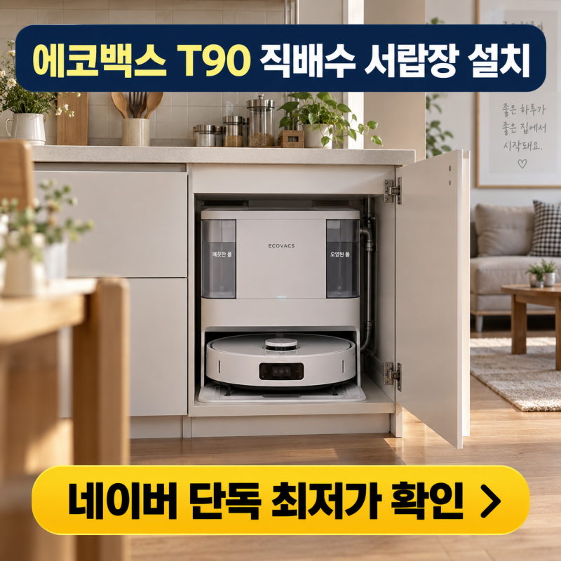 에코백스 T90 직배수 로봇청소기 하부장 리폼 포함 서랍장 설치로 물관리 고민을 덜어주는 실....