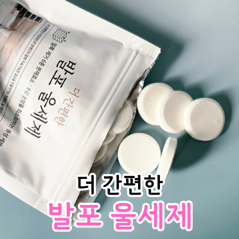 동구밭 울세제, 다이소 더 간편한 발포 울세제 니트 세탁법