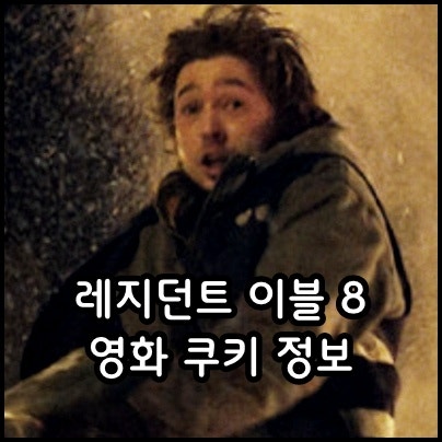 레지던트 이블 0번째 밤 쿠키 정보 출연진 해외 SF 재난 공포 스릴러 액션 좀비 영화 추천