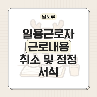 일용근로자 근로내용확인신고 정전신고서 양식 (임금일당·근무일수 수정 방법 및 필요 서류....
