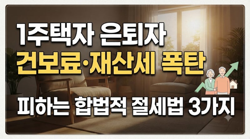 1주택자 은퇴자 건보료·재산세 폭탄 피하는 합법적 절세법 3가지