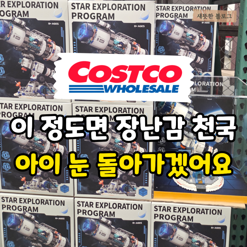 “장난감 가게 따로 갈 필요 없겠는데요?” 아이 취향 제대로 저격한 코스트코 장난감 추천 4....