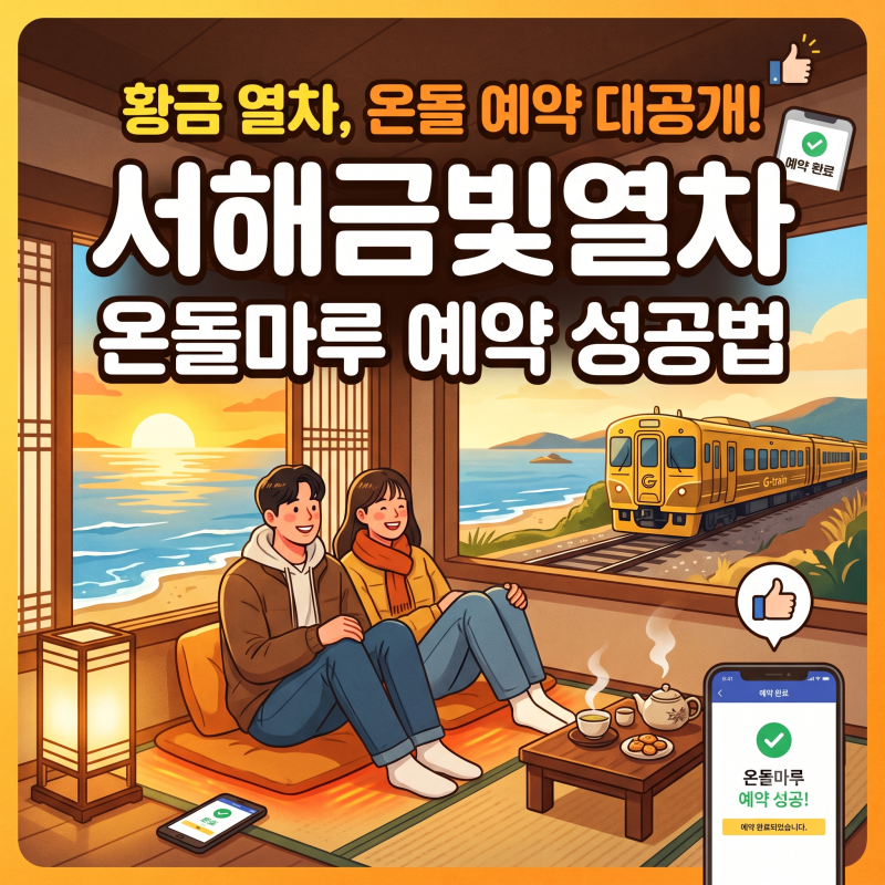 서해금빛열차 온돌마루 예약 성공법부터 가격·노선·족욕 꿀팁 총정리 (2026 최신판)