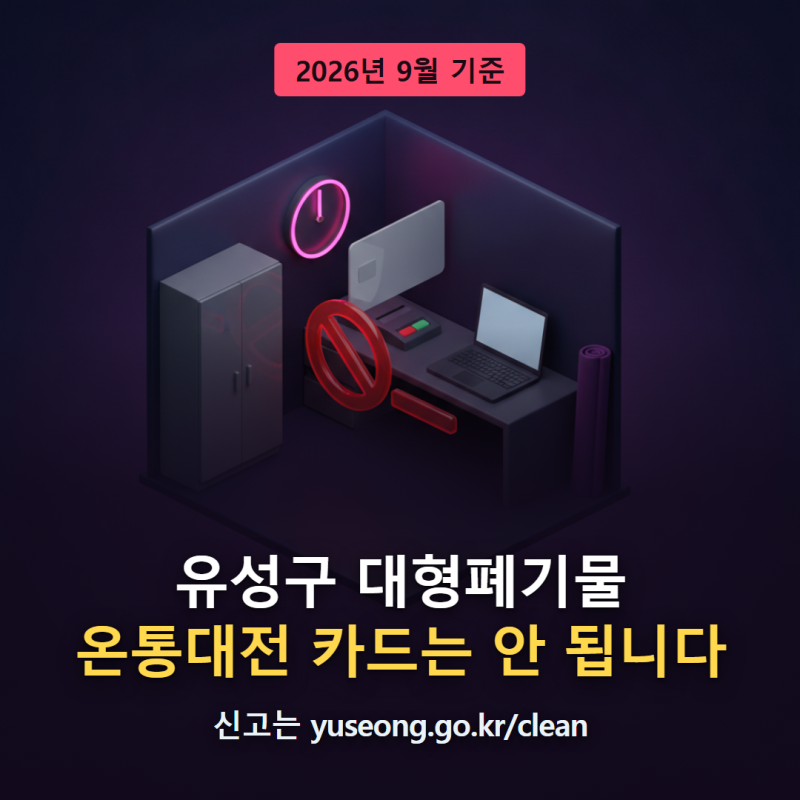 유성구 대형폐기물 신고 방법, 온통대전 카드는 결제가 안 됩니다
