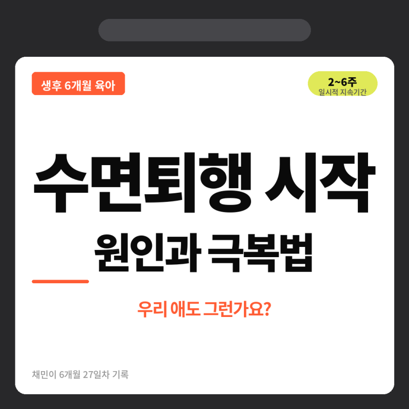 생후 6개월 수면퇴행 극복법
