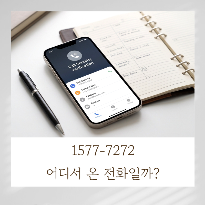 15777272 어디서 온 전화일까? 삼성생명 대출 고객센터 확인 팁