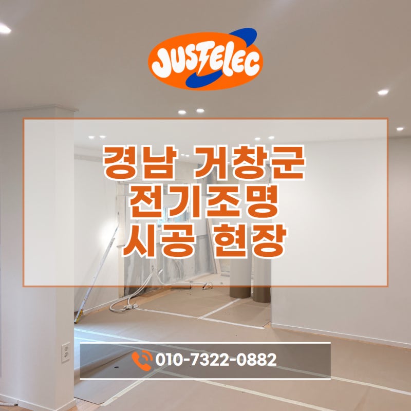 진주 아파트 상가 전기 조명 인테리어 공사｜경남 거창군 전기·조명 시공 현장