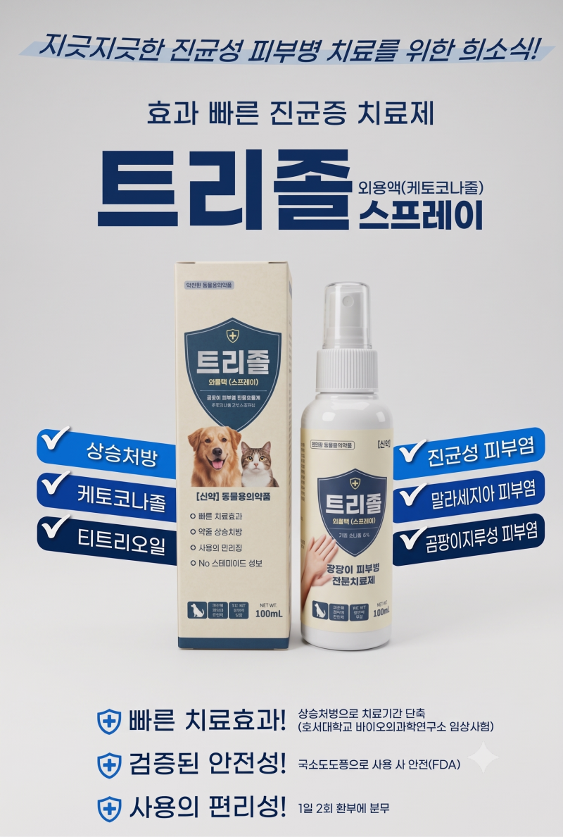 트리졸 스프레이, 케토코나졸, 동물용 항진균제 (동물약 교수가 설명해드려요)