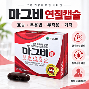 마그비연질캡슐 효능·복용법·부작용·가격, 하루 몇 캡슐 먹을까?
