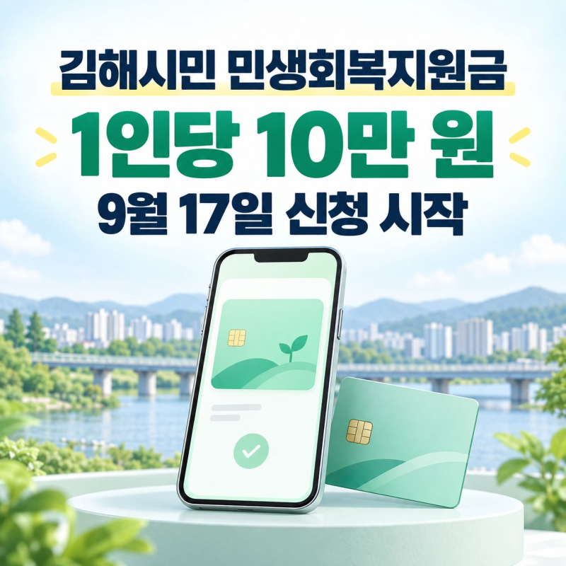 김해시 민생지원금 10만원 신청하세요, 9월 17일 요일제·사용처 총정리