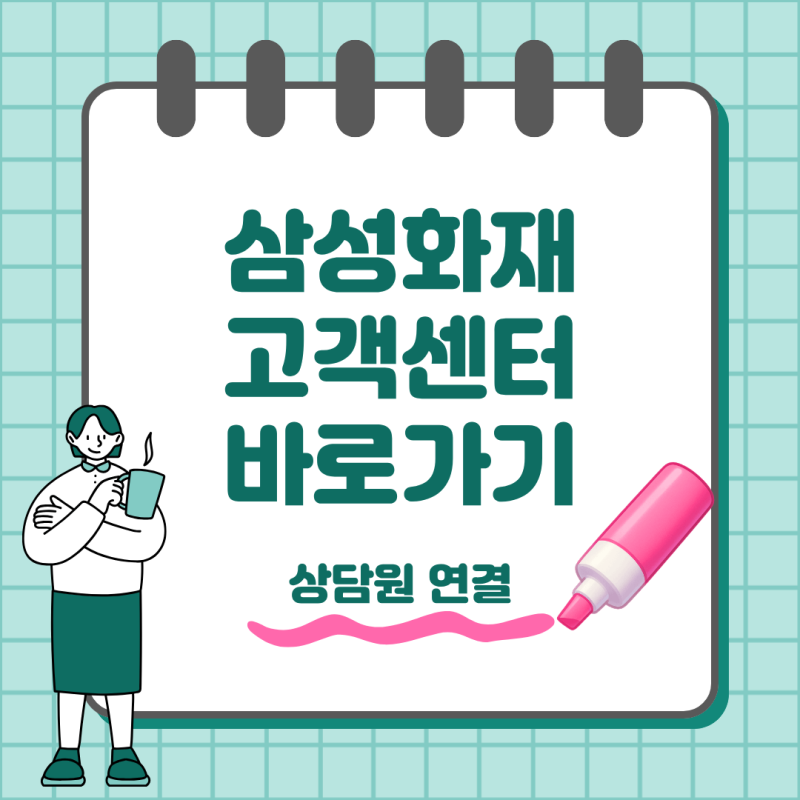 삼성화재 고객센터 전화번호 총정리 상담원 연결과 운영시간