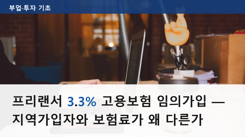 프리랜서 3.3% 고용보험 임의가입 — 지역가입자와 보험료가 왜 다른가