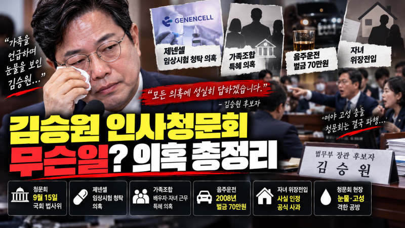 김승원 인사청문회 무슨 일? 제넨셀 청탁·가족조합·음주운전 의혹, 눈물·고성까지 총정리