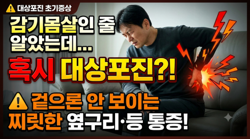 대상포진 초기증상 5가지 자가진단! 물집 전 통증부터 전염성·치료 골든타임까지