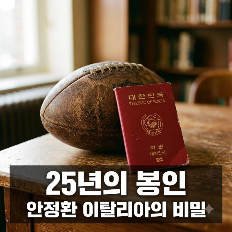 "오면 죽인다" 안정환 25년째 이탈리아 못 가는 진짜 이유