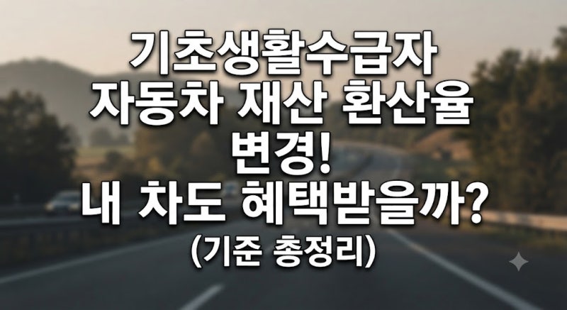 기초생활수급자 자동차 재산 환산율 변경! 내 차도 혜택받을까? (기준 총정리)