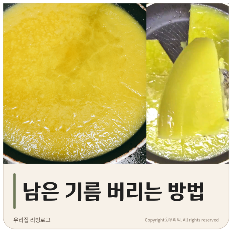 남은 기름 버리는방법 가루 넣고 굳혀 버려본 후기