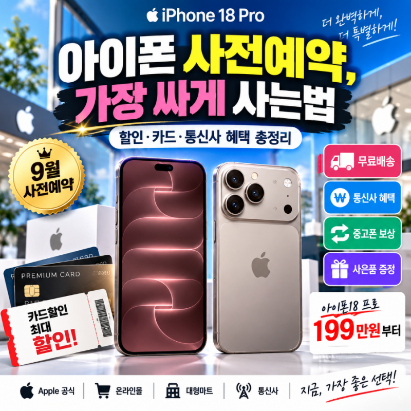 아이폰 18 프로 사전예약, 가장 싸게 사는법｜아이폰18 프로 할인·카드·통신사 혜택 총정리