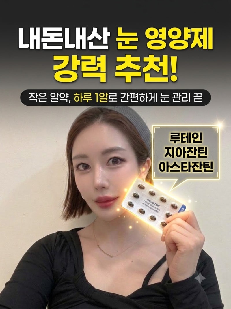 모니터 많이 보는 직장인의 눈 관리 마리골드꽃주정추출물 루테인 지아잔틴 아스타잔틴 솔....
