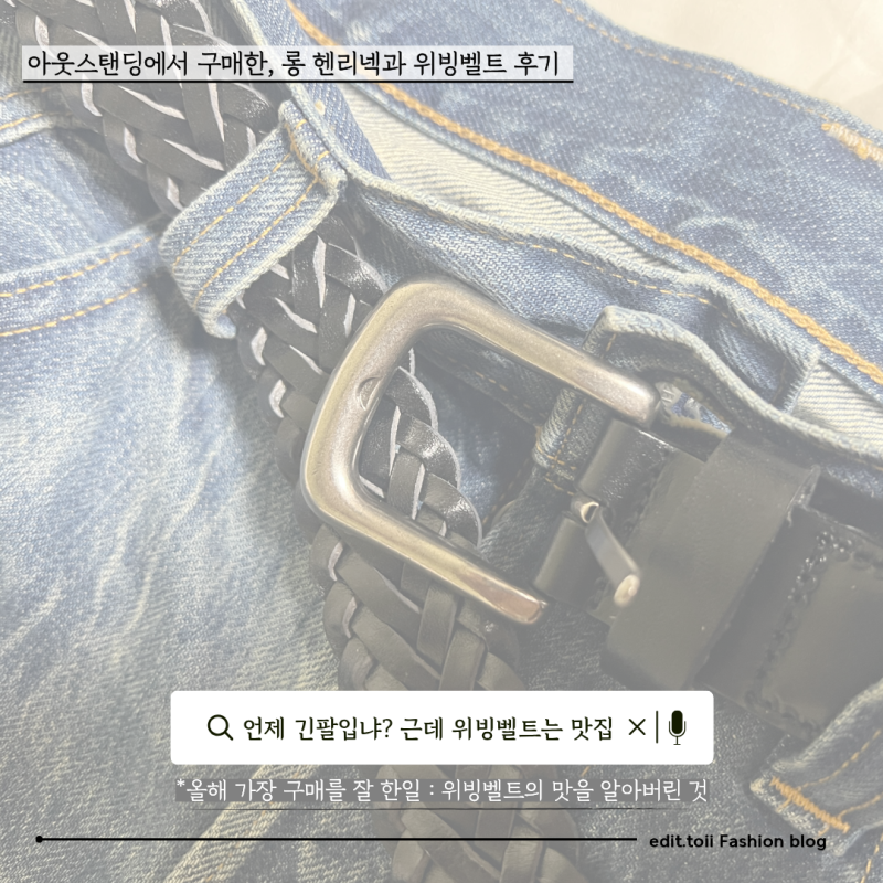 입어봤다가 마음에 들어서 산, 아웃스탠딩 헨리넥 롱 슬리브 그리고 위빙 벨트 내 돈내산 후....