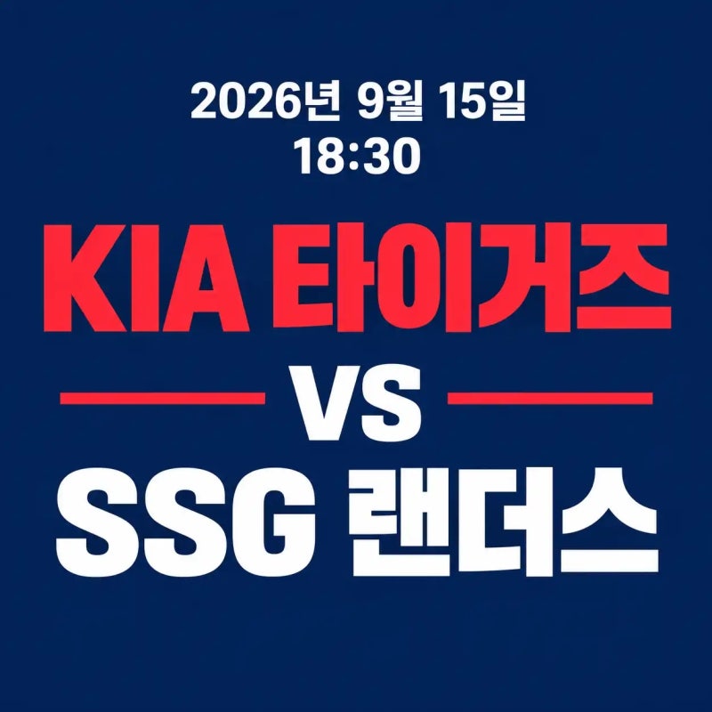 2026년 9월 15일 KIA vs SSG, 김태형 김민준 선발 맞대결