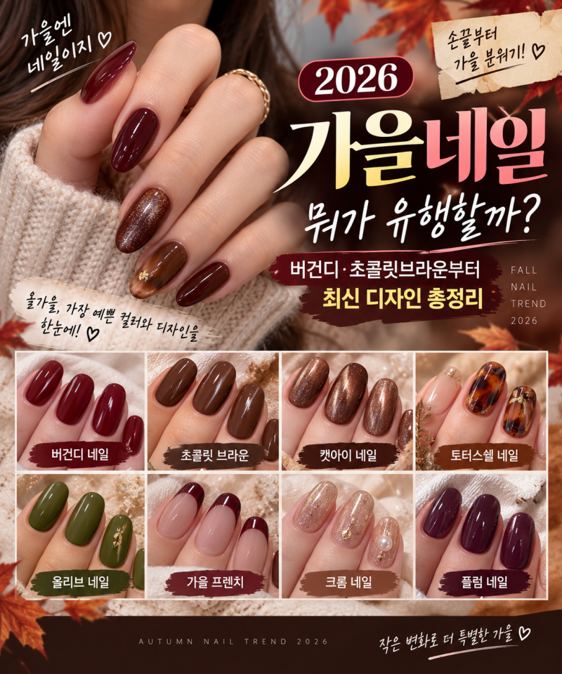 2026 가을네일 뭐가 유행할까? 버건디·초콜릿브라운부터 최신 디자인 총정리