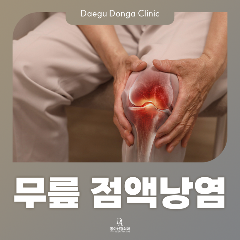 무릎 부음과 뜨거움 나타나면 무릎 점액낭염을 의심해 보세요.