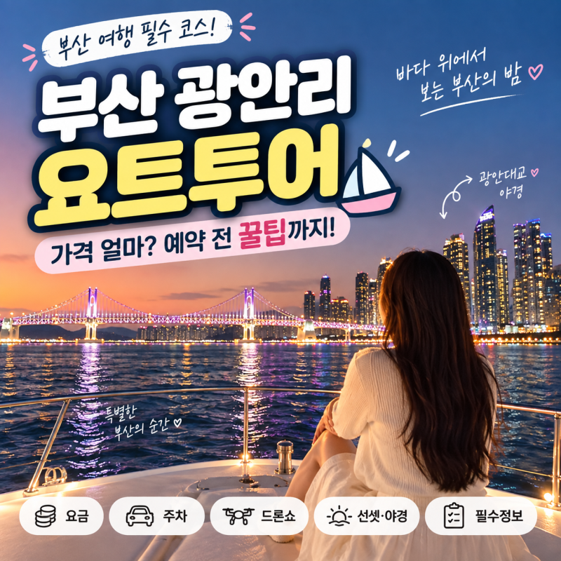 부산 광안리 요트투어 가격 얼마? 예약 전 알아두면 좋은 꿀팁