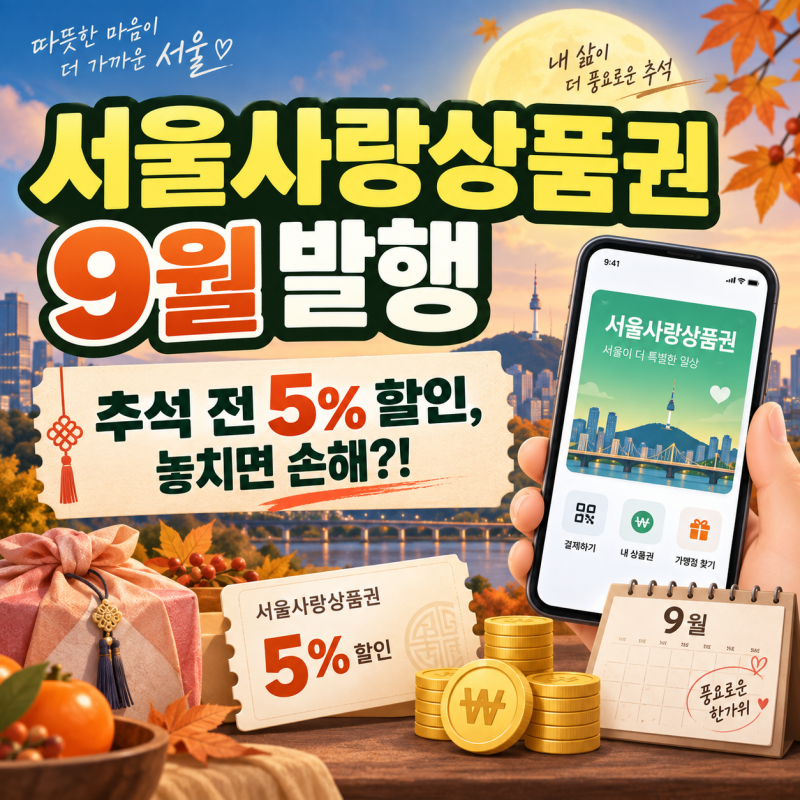 서울사랑상품권 9월 발행 추석 전 5% 할인, 놓치면 손해?!