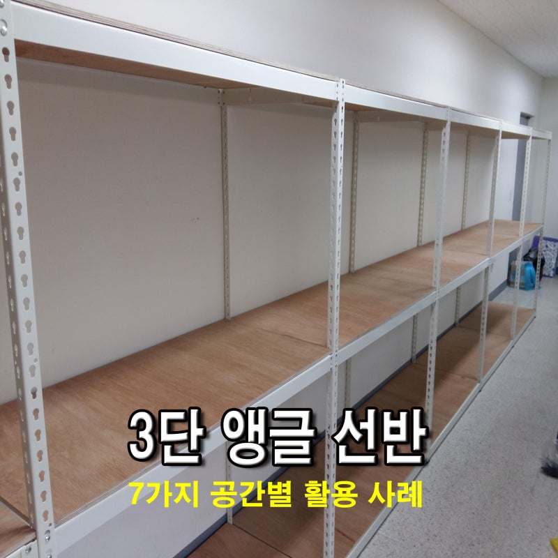 3단 앵글 선반 제작부터 설치까지, 7가지 공간별 활용 사례