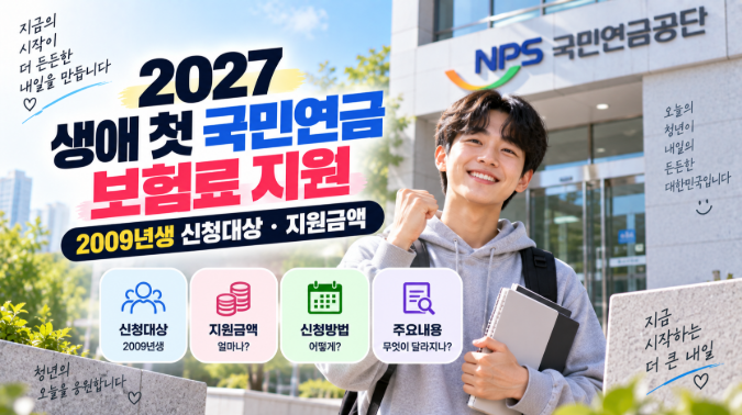 2027 국민연금 생애 첫 보험료 지원｜2009년생 지원금액·신청방법
