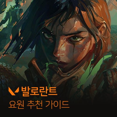 발로란트 요원 추천, 본인에게 맞는 캐릭터를 찾아보자