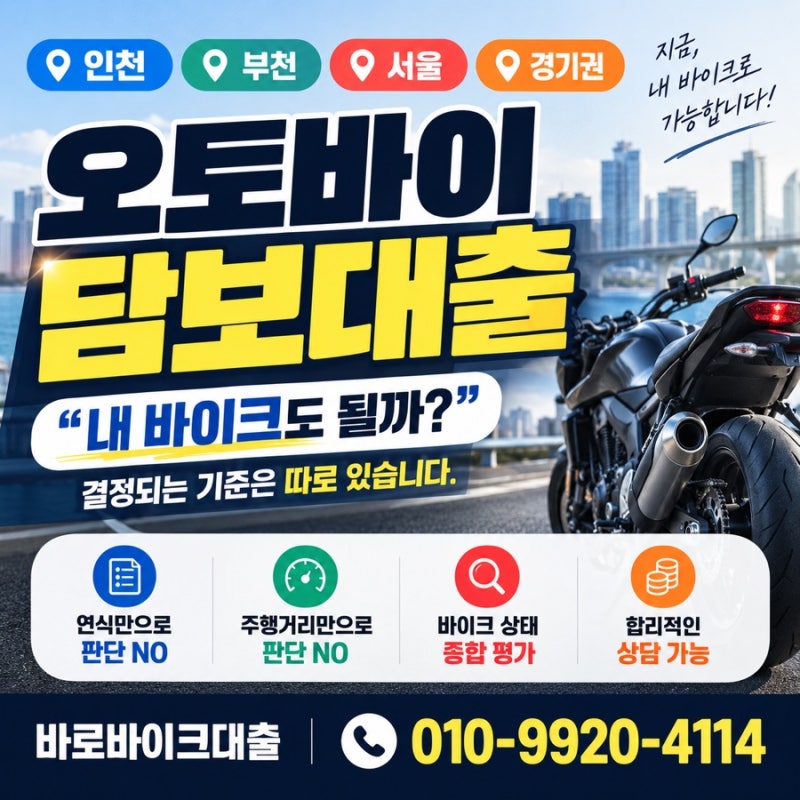 오토바이 담보대출, 연식·주행거리보다 먼저 보는 것은?