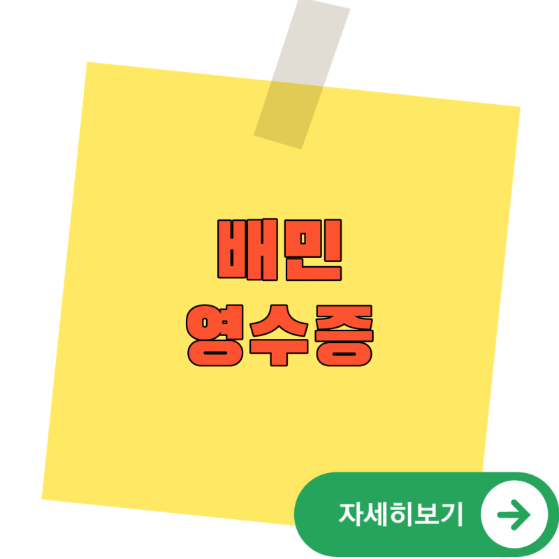 배민 영수증이 안 보일 때 주문내역만 찾으면 놓치는 것