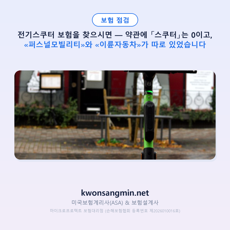 전기스쿠터 보험을 찾으시면 — 약관은 「스쿠터」 대신 «퍼스널모빌리티»와 «이륜자동차....
